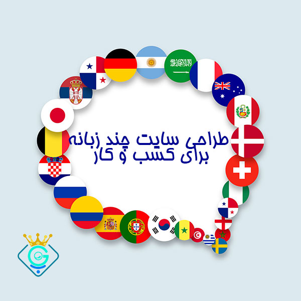 وب سایت چندزبانه فارسی انگلیسی عربی و ... برای کسب و کار