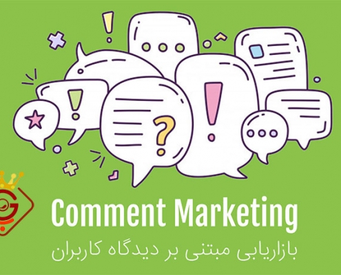 کامنت مارکتینگ چیست؟ - گلزاروب