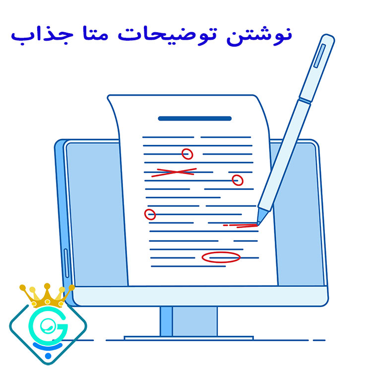 توضیحات متا ی جذاب چه ویژگی هایی دارد؟ گلزاروب